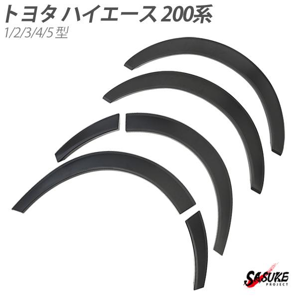 ハイエース 200系 オーバーフェンダー マットブラック 6点セット 1型 2型 3型 4型 5型 ...