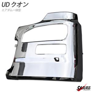 日産 UDクオン メッキ サイド バンパー 助手席側 エアダム一体