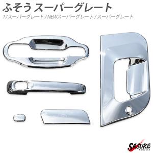 三菱ふそう 17 NEW スーパーグレート メッキ ドアハンドル