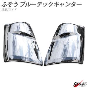 ふそう ブルーテックキャンター メッキ コーナーパネル