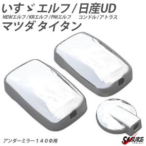 いすゞ ISUZU いすず NEW エルフ マツダ タイタン メッキ