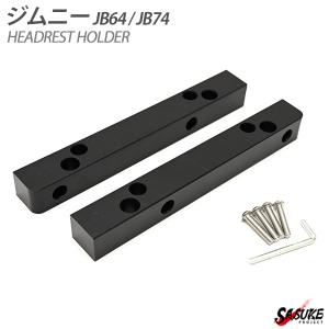 新型 ジムニー カスタムパーツ JB64 JB74 シエラ ヘッドレスト ホルダー ドレスアップ パーツ 車中泊 ヘッドレストホルダー 内装 ラゲッジルーム用