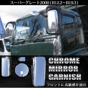 三菱 ふそう スーパーグレート2000 平成12年2月〜平成19年3月 メッキ ミラーカバー 4点セット トラック  パーツ 外装 デコトラ カスタム トラック野郎｜sasukeproject