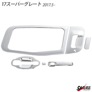 17スーパーグレート 平成29年5月 メッキ ドアハンドルガーニッシュ