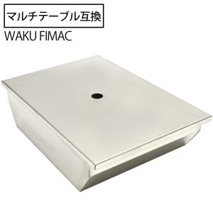 waku fimac テーブル用 ステンボックス 1ユニット テーブルにセット 小物入れ 収納ケース アウトドア キャンプ おしゃれ ソロ ファミリー キャンプ用品
