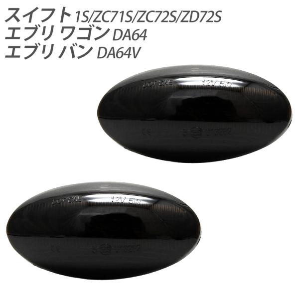 エブリィワゴン DA64 エブリィバン DA64V サイドマーカー シーケンシャル LED 流れるウ...