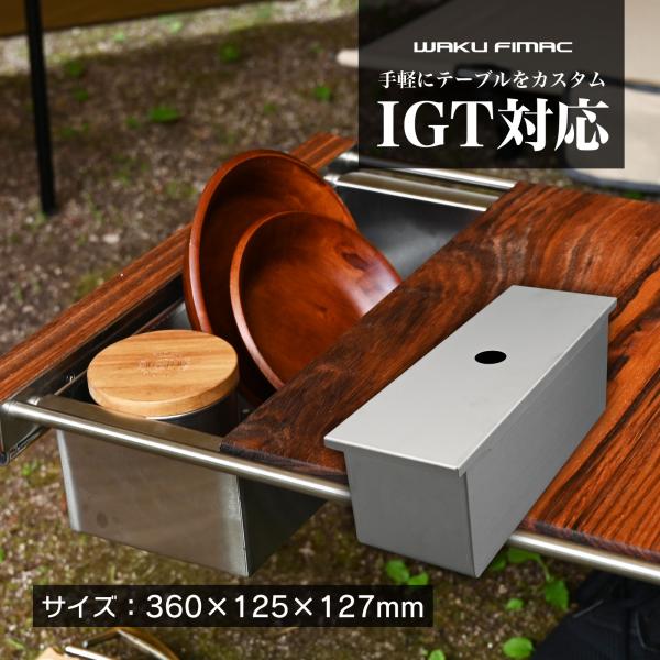 waku fimac テーブル用 ステンボックス IGT互換 ハーフユニット テーブルにセット 小物...