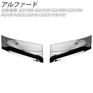ブライツ BRIGHTZ アルファード 30 35 後期 メッキグリルカバー