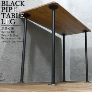ブラックパイプテーブルレッグ テーブル 脚 パーツ おしゃれ DIY テーブル 4脚セット アイアンレッグ 自作テーブル インダストリアル テーブル 脚のみ