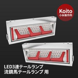 小糸 テールランプカバー 流鏑馬 シーケンシャル