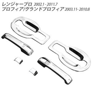 NEWプロフィア レンジャープロ メッキ ドア ハンドルカバー