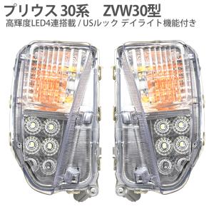 プリウス 30系 後期 ウインカー フロントウインカー デイライト US仕様
