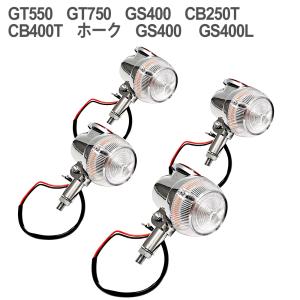 GT380 当時仕様 ウインカー サンパチウインカー 4個セット 3種類 GT550