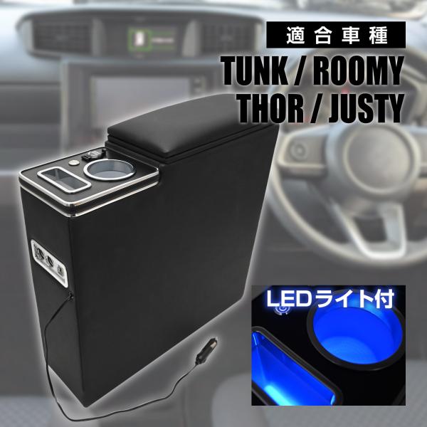 タンク ルーミー トール ジャスティ アームレスト センターコンソール ボックス USB付き 900...