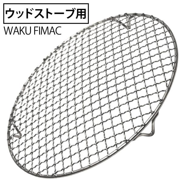 wakufimac ウッドストーブ 用 グリル 替え網 焚き火 ネイチャーストーブ ラージ 大型 二...