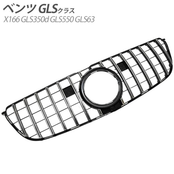 ベンツ GLSクラス X166 パナメリカーナ メッキ グリル AMG ルック GLS350d GL...
