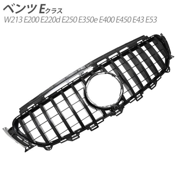 ベンツ Eクラス W213 パナメリカーナ ブラック グリル W213 E200 E220d E25...