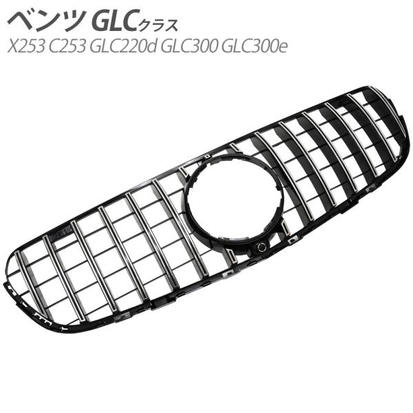 ベンツ GLCクラス X253 パナメリカーナ メッキ グリル C253 GLC220d GLC30...