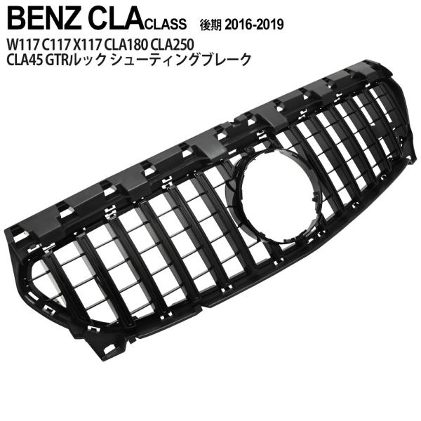 ベンツ CLAクラス W117 パナメリカーナ ブラック グリル C117 X117 CLA180 ...
