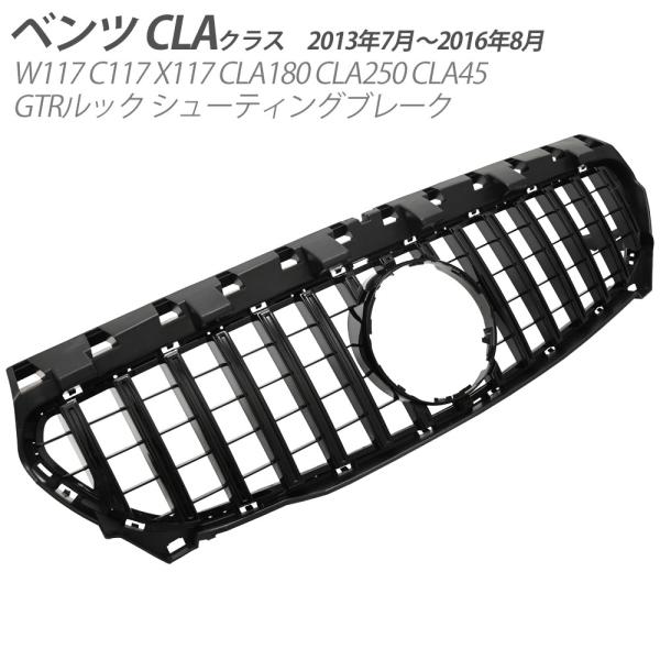 ベンツ CLAクラス W117 パナメリカーナ ブラック グリル C117 X117 CLA180 ...