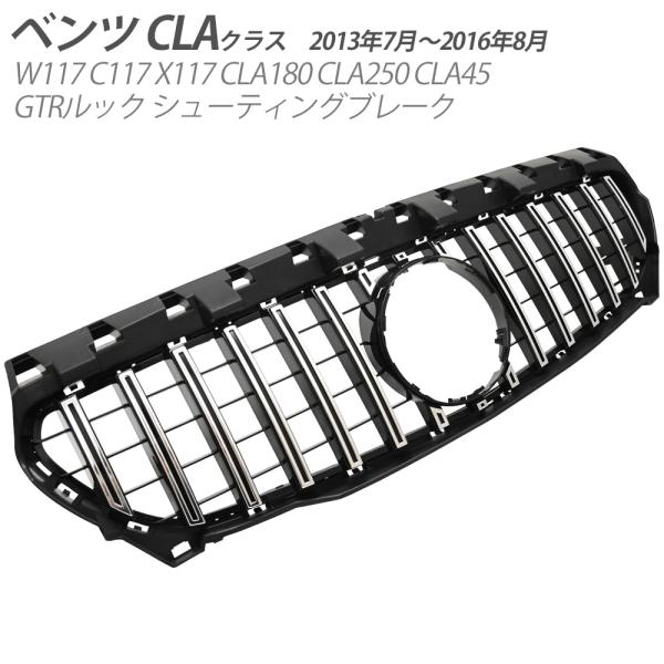 ベンツ CLAクラス W117 パナメリカーナ メッキ グリル C117 X117 CLA180 C...