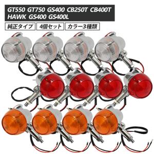 cb250t cb400t gt380 テール、ウィンカーセット GT380 ウインカー 純正 タイプ 4個セット オレンジ レッド 反射板
