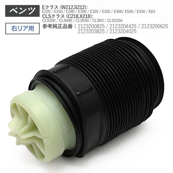 Mercedes-Benz W212 Eクラス C218 X218 CLSクラス リア 右側 エアサ...