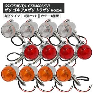 GT380ウィンカーセット 4個 GT380 当時仕様 ウインカー サンパチウインカー 4個セット 3種類