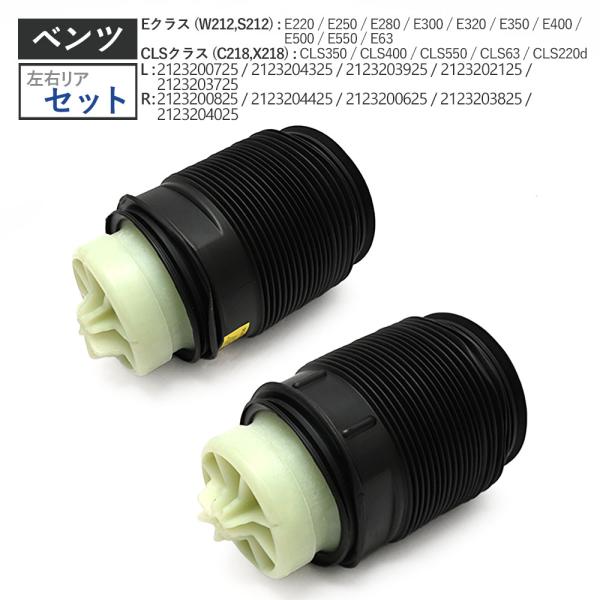 W212 Eクラス C218 X218 CLSクラス リア 左右セット エアサスペンション 2123...