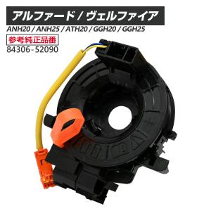 アルファード ヴェルファイア 20系 ANH20 ANH25 ATH20 GGH20 GGH25 スパイラルケーブル 84306-52090 トヨタ パーツ アルファード ヴェルファイア20系 TOYOTA｜sasukeproject
