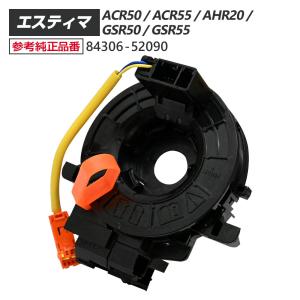 エスティマ 50系 ACR50 ACR55 AHR20 GSR50 GSR55 スパイラルケーブル 84306-52090 パーツ エスティマ50 エスティマ エスティマパーツ 50エスティマ TOYOTA｜sasukeproject