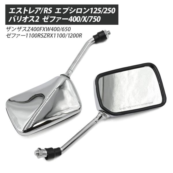 ミラー メッキ 10mm 正ネジ 汎用 エストレア/RS エプシロン125/250 バリウスバリオス...