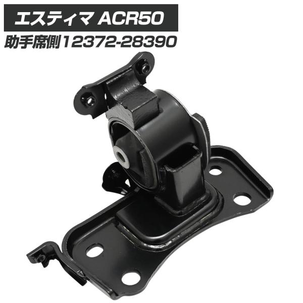 エスティマ 50系 ACR50W エンジンマウント LH パーツ エスティマ50 エスティマ エステ...