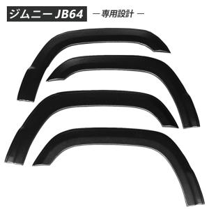 ジムニー JB64 オーバーフェンダー ワイドフェンダー