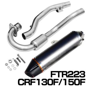 FTR223 CRF230F CRF150F アップマフラー マフラー エキゾーストパイプ