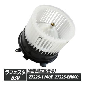 ラフェスタ B30 ブロアモーター 27225-1VA0E 27225-EN000 パーツ ラフェスタB30 B30ラフェスタ 日産ラフェスタB30 補修 リペア 修理 補修パーツ｜sasukeproject