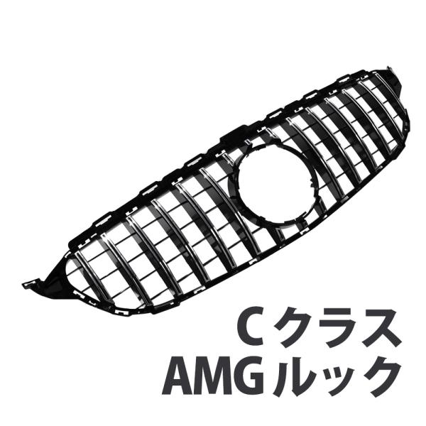 ベンツ Cクラス W205 前期  パナメリカーナ グリル センター グリル フロント グリル C6...