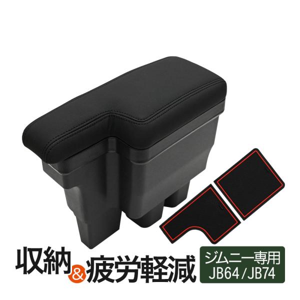 ジムニー JB64 ジムニーシエラ JB74 アームレスト コンソールボックス 収納ボックス 肘置き...