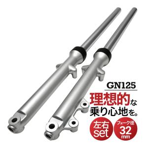 GN125 NF41A 32ミリ フロントフォーク フロント フォーク