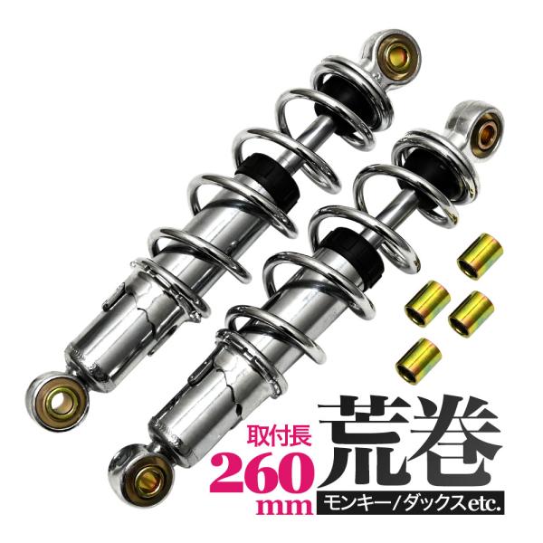 モンキー カブ ダックス DAX シャリー 260mm 汎用 荒巻 リアサスペンション リア サスペ...