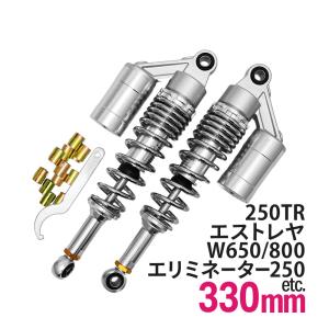 W400 W650 リアサスペンション メッキ ショート リアショック 265mm