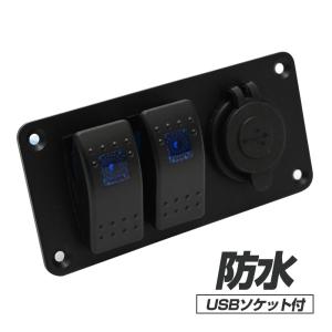 防水 LED スイッチパネル ロッカーパネル USB付き 車 ボート 船舶 トラック RV 漁船 キャンピングカー カスタムパーツ｜sasukeproject