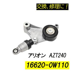 アリオン AZT240 ベルトテンショナー パーツ  補修 リペア 修理 補修パーツ 補修用品 補修部品 交換 16620-0W110 16620-28011 16620-28070 レストア｜sasukeproject