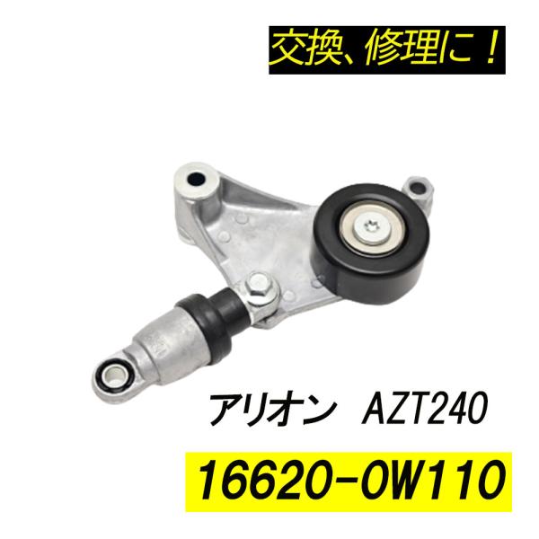 アリオン AZT240 ベルトテンショナー パーツ  補修 リペア 修理 補修パーツ 補修用品 補修...