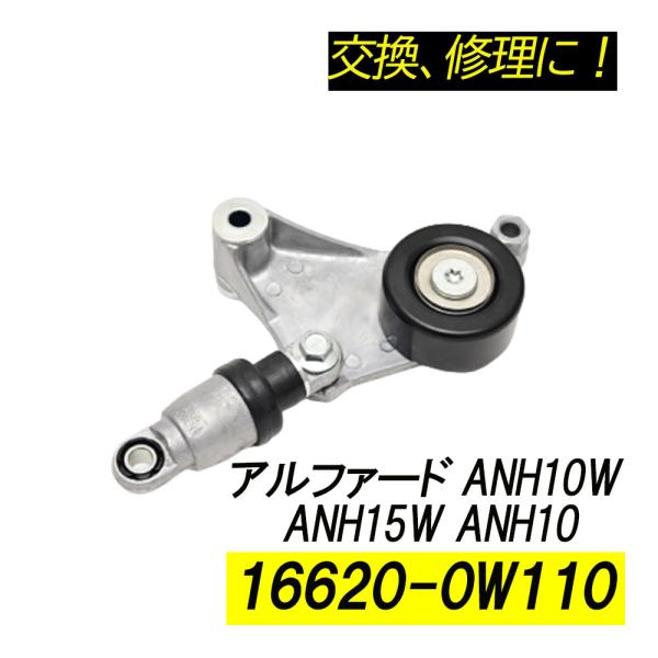 アルファード ANH10W ANH15W ANH10 ベルトテンショナー パーツ  補修 リペア 修...