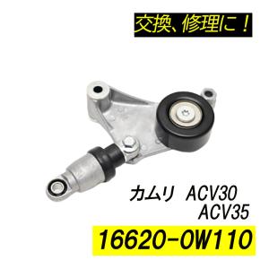 カムリ ACV30 ACV35 ベルトテンショナー パーツ 補修 リペア 修理 補修パーツ 補修用品 補修部品 交換 16620-0W110 16620-28011 16620-28070 レストア