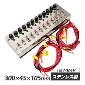 汎用 12V 24V トラック 12連 スイッチ ボックス ステンレス メッキ 車内 電源 コントロール シャンデリア 電飾 デコトラ ステンレス スイッチボックス｜sasukeproject