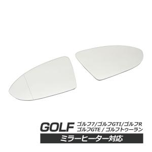 ゴルフ7 ゴルフGTI ゴルフR ゴルフGTE ドアミラー レンズ ドア ミラー レンズ サイドミラー 左右セット サイド ミラー ヒーター 熱線 社外品｜sasukeproject