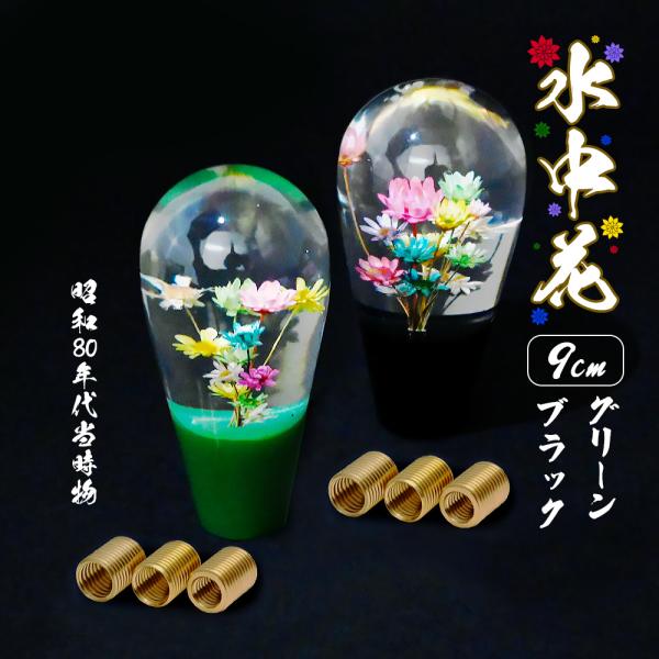 汎用 水中花 シフトノブ クリスタル 当時物 レトロ 復刻 グリーン ブラック 9cm 電球型 昭和...