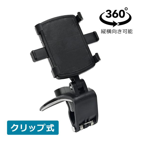 車載ホルダー 片手操作 クリップ式 スマホホルダー車 スマホ 車載ホルダー カーマウント スマホスタ...